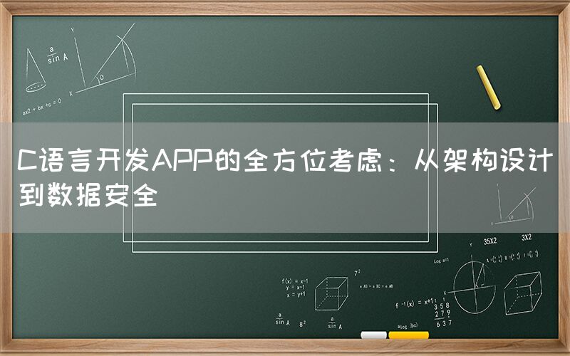 C语言开发APP的全方位考虑：从架构设计到数据安全