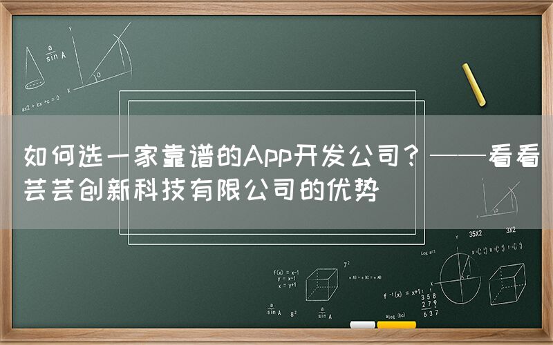 如何选一家靠谱的App开发公司？——看看芸芸创新科技有限公司的优势