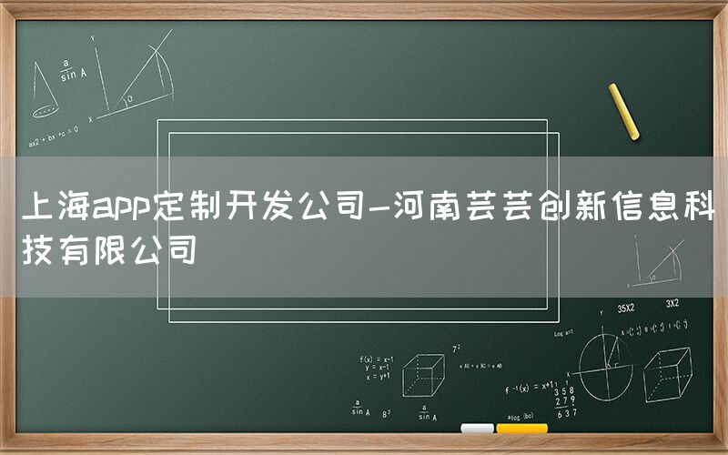 上海app定制开发公司-河南芸芸创新信息科技有限公司