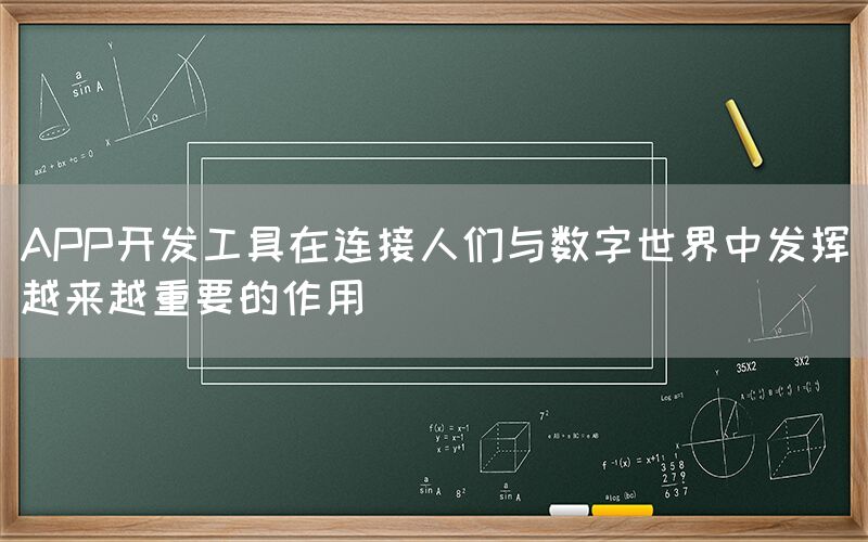 APP开发工具在连接人们与数字世界中发挥越来越重要的作用