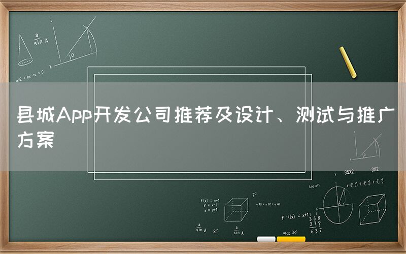 县城App开发公司推荐及设计、测试与推广方案