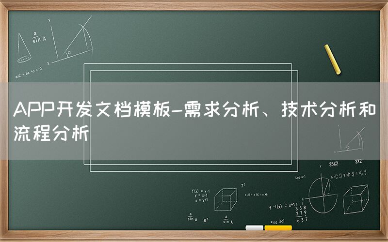 APP开发文档模板-需求分析、技术分析和流程分析