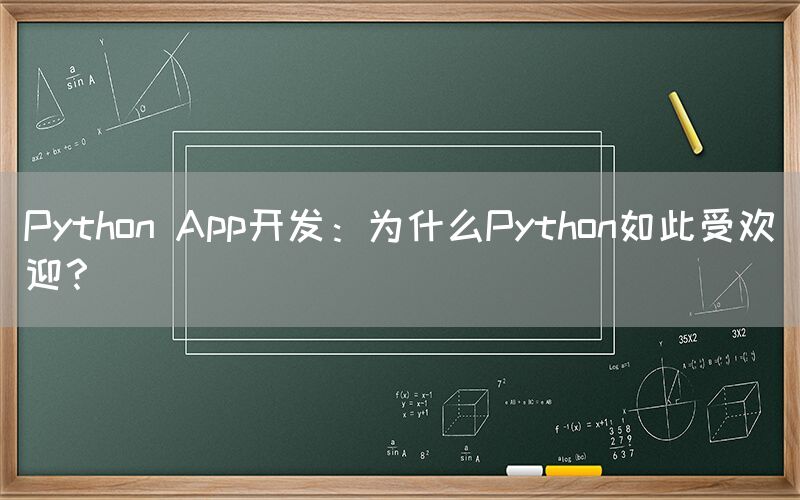 Python App开发：为什么Python如此受欢迎？