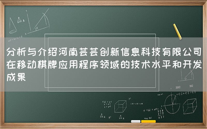 分析与介绍河南芸芸创新信息科技有限公司在移动棋牌应用程序领域的技术水平和开发成果