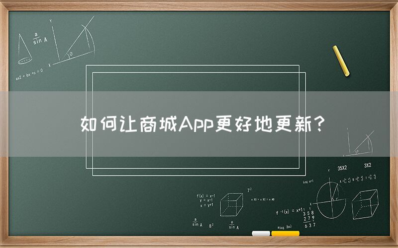 如何让商城App更好地更新？