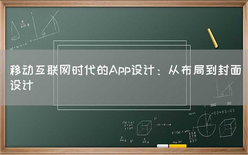 移动互联网时代的App设计：从布局到封面设计