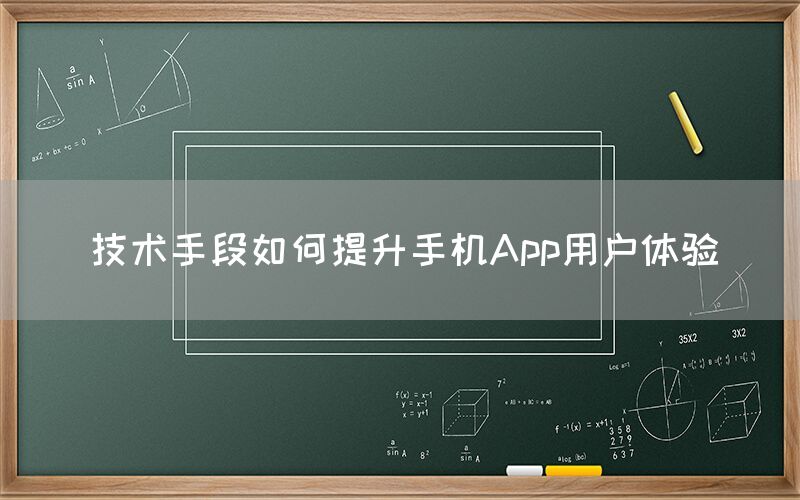 技术手段如何提升手机App用户体验