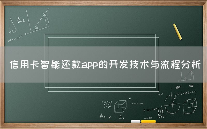 信用卡智能还款app的开发技术与流程分析