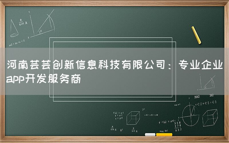 河南芸芸创新信息科技有限公司：专业企业app开发服务商