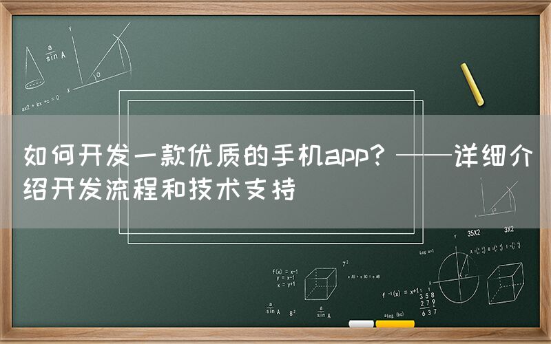 如何开发一款优质的手机app？——详细介绍开发流程和技术支持