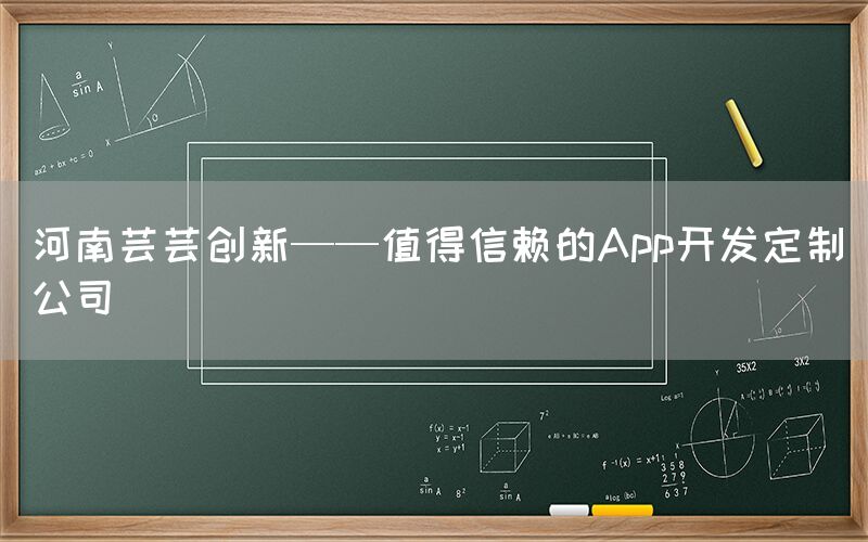 河南芸芸创新——值得信赖的App开发定制公司