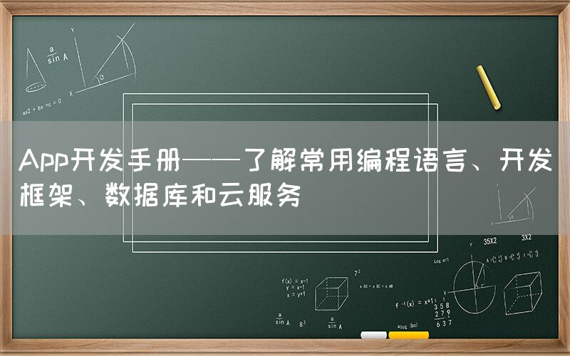 App开发手册——了解常用编程语言、开发框架、数据库和云服务