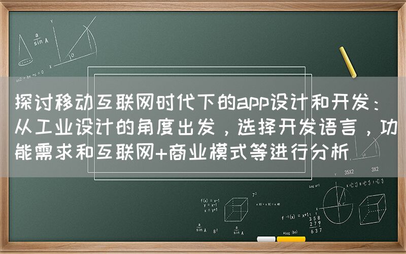 探讨移动互联网时代下的app设计和开发：从工业设计的角度出发，选择开发语言，功能需求和互联网+商业模式等进行分析