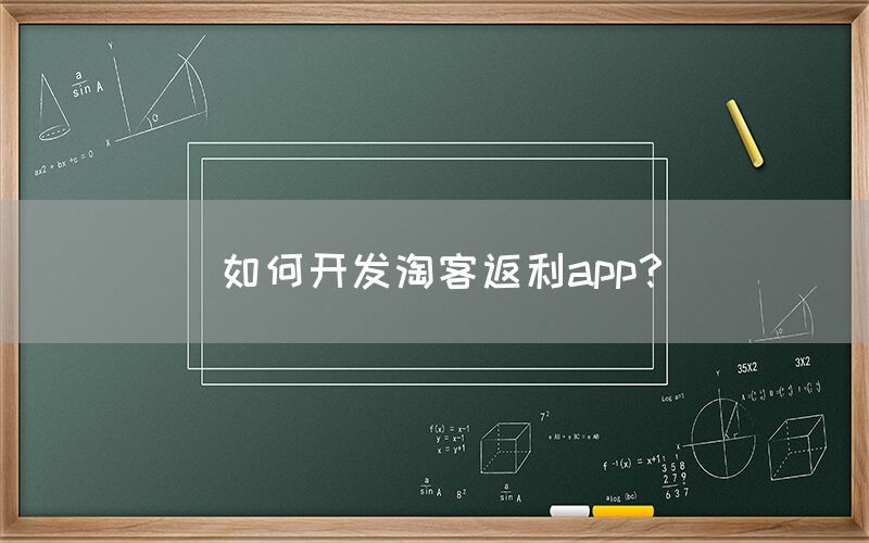 如何开发淘客返利app？