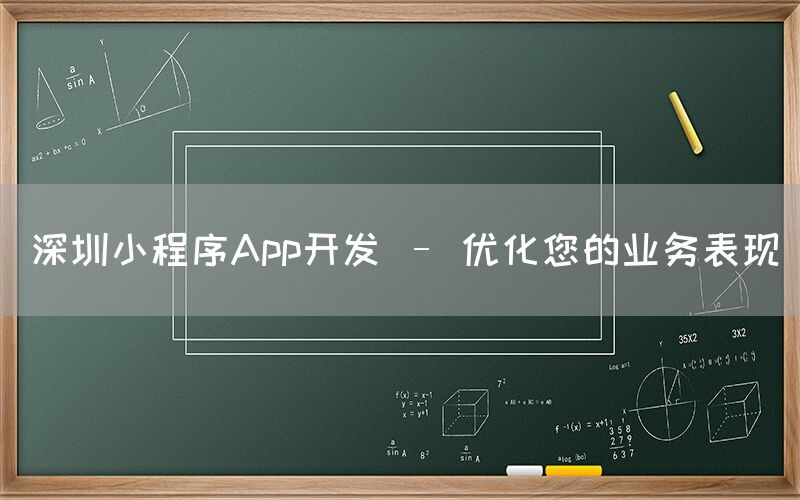 深圳小程序App开发 – 优化您的业务表现