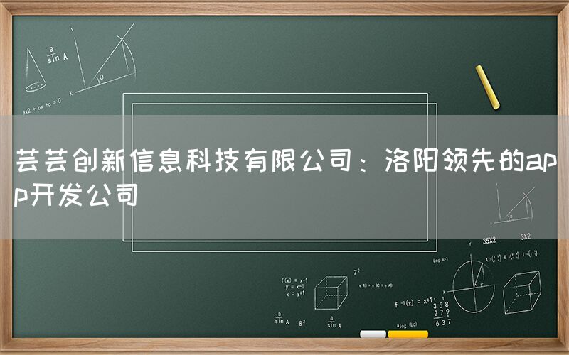 芸芸创新信息科技有限公司：洛阳领先的app开发公司