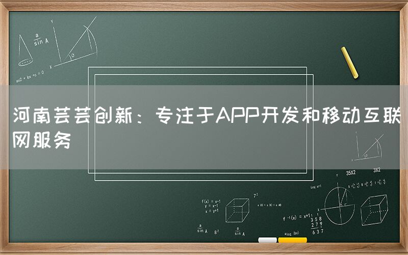 河南芸芸创新：专注于APP开发和移动互联网服务