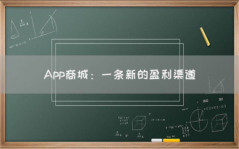 App商城：一条新的盈利渠道