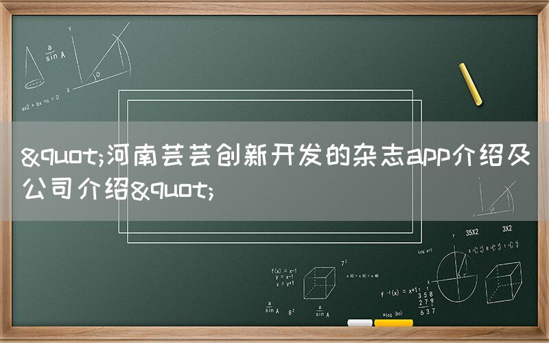 "河南芸芸创新开发的杂志app介绍及公司介绍"