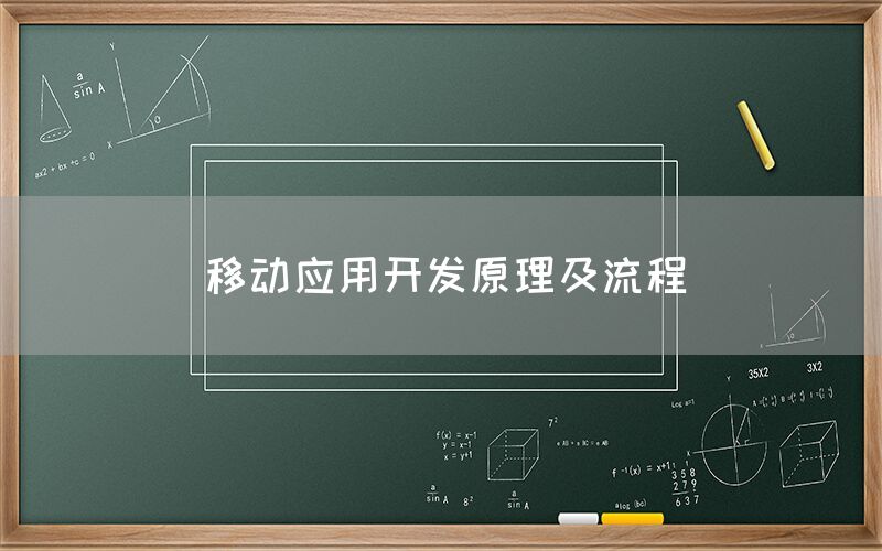 移动应用开发原理及流程