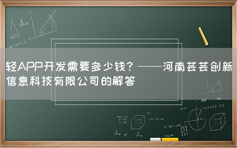 轻APP开发需要多少钱？——河南芸芸创新信息科技有限公司的解答