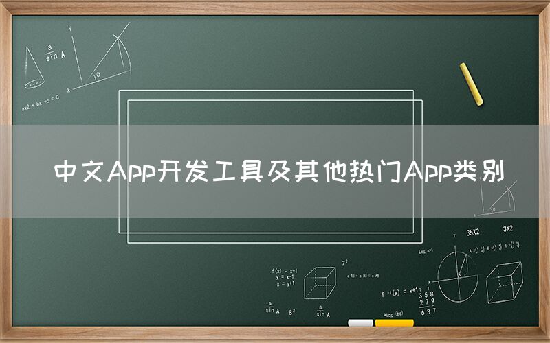 中文App开发工具及其他热门App类别