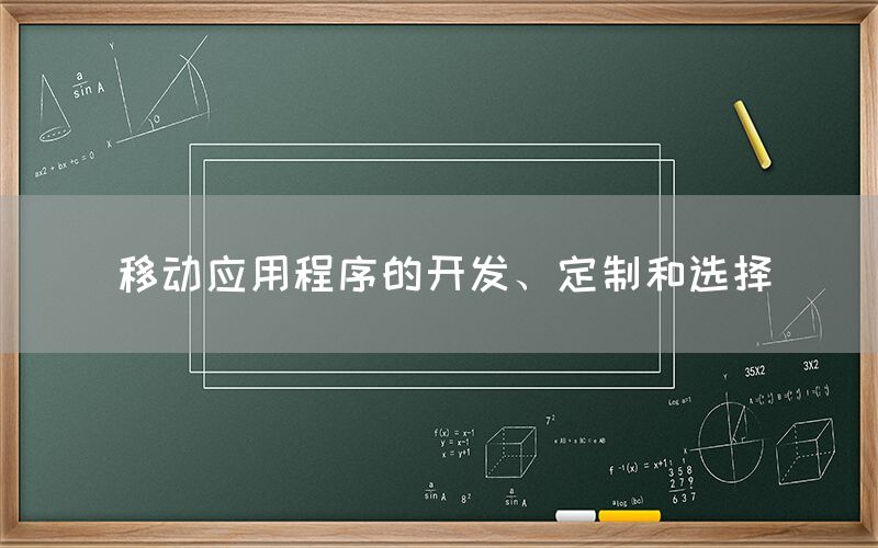 移动应用程序的开发、定制和选择