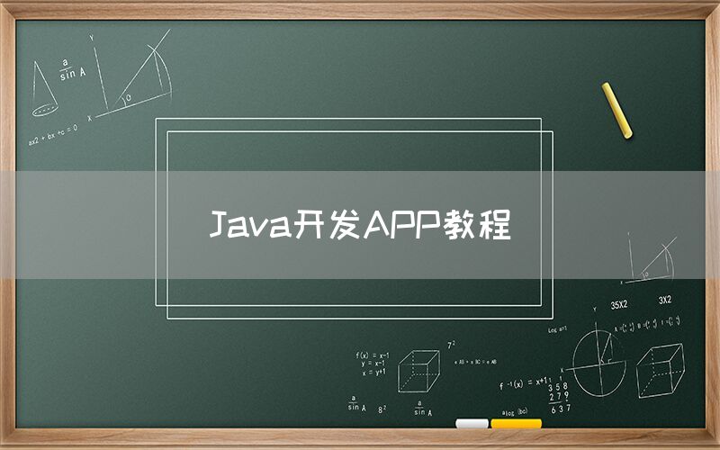 Java开发APP教程