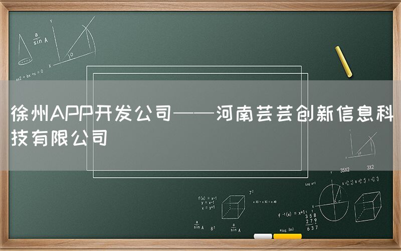 徐州APP开发公司——河南芸芸创新信息科技有限公司