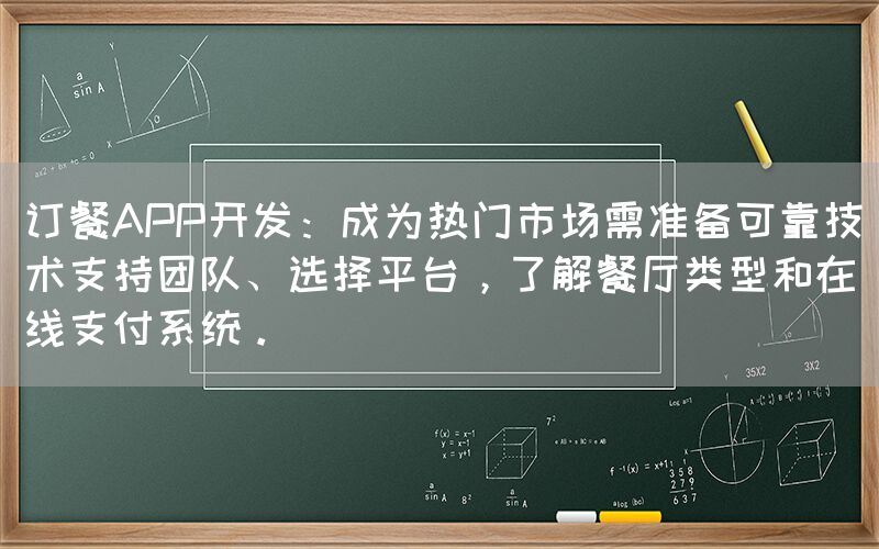 订餐APP开发：成为热门市场需准备可靠技术支持团队、选择平台，了解餐厅类型和在线支付系统。