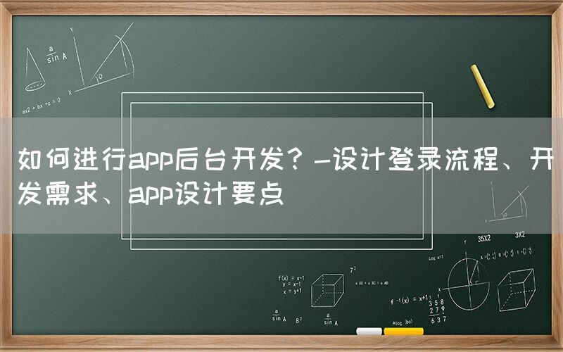 如何进行app后台开发？-设计登录流程、开发需求、app设计要点