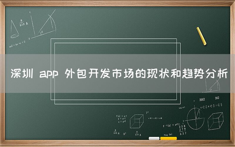 深圳 app 外包开发市场的现状和趋势分析