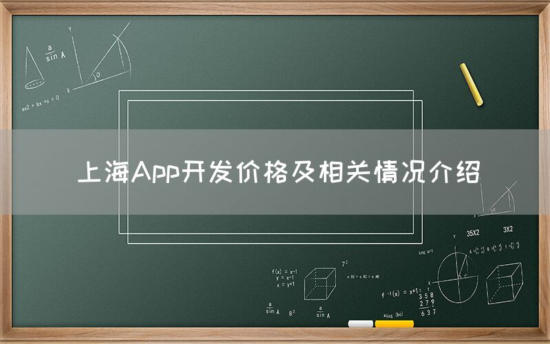 上海App开发价格及相关情况介绍