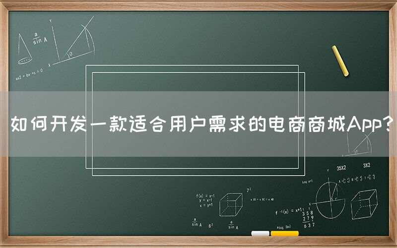 如何开发一款适合用户需求的电商商城App？