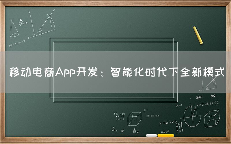 移动电商App开发：智能化时代下全新模式