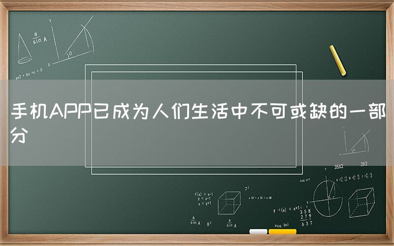 手机APP已成为人们生活中不可或缺的一部分