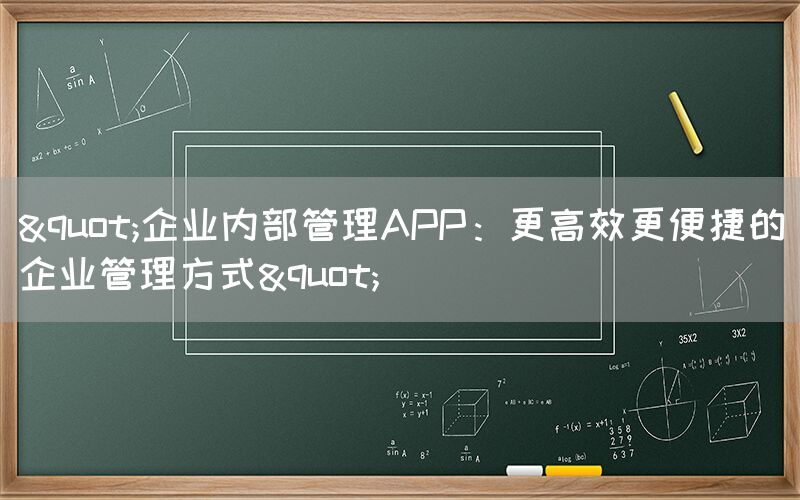 "企业内部管理APP：更高效更便捷的企业管理方式"